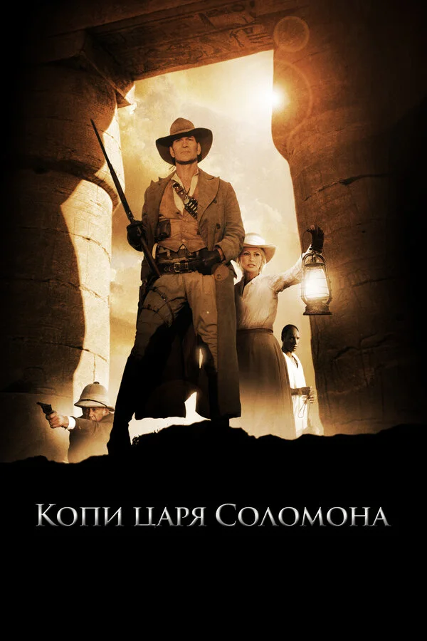 Копи царя Соломона - постер сериала